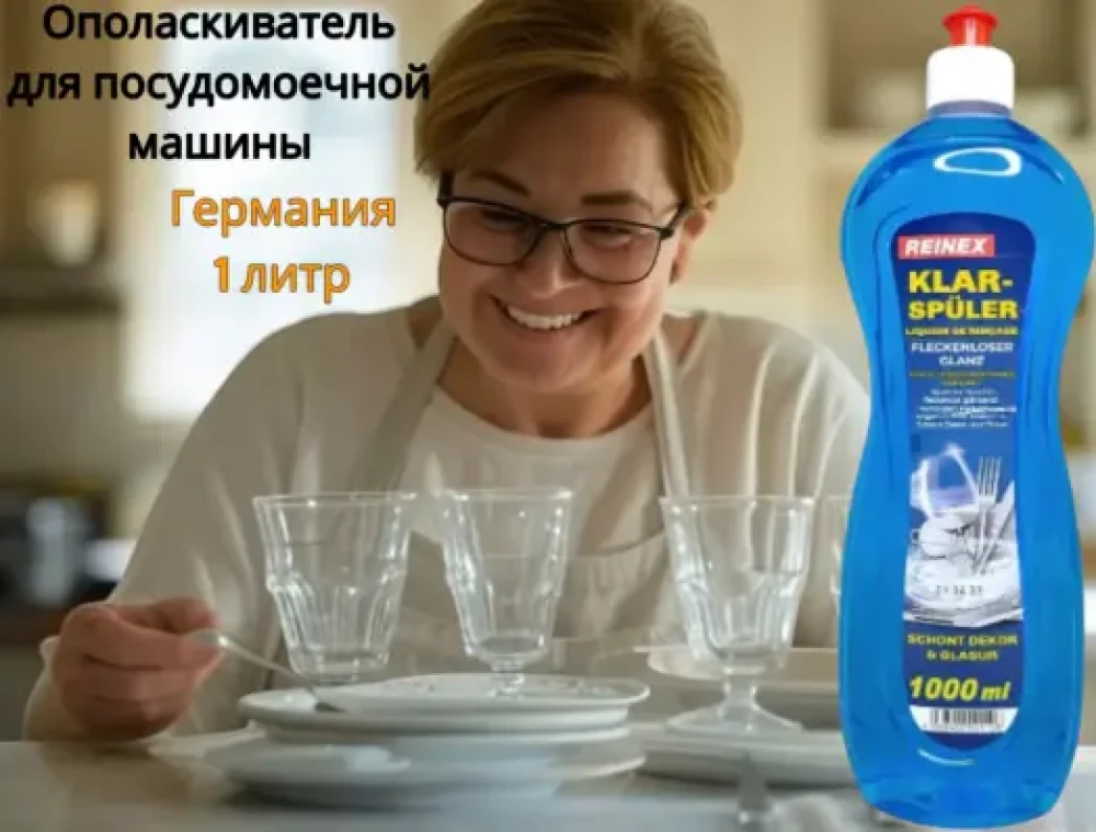 Ополаскиватель для посудомоечных машин « Reinex » Klarspuler, 1 л. - фото1 Ополаскиватель для посудомоечных машин « Reinex » Klarspuler, 1 л. - фото1