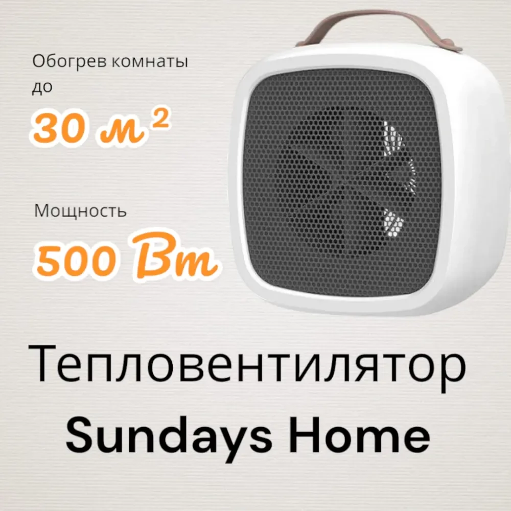 Тепловентилятор Sundays Home - фото1 Тепловентилятор Sundays Home - фото1