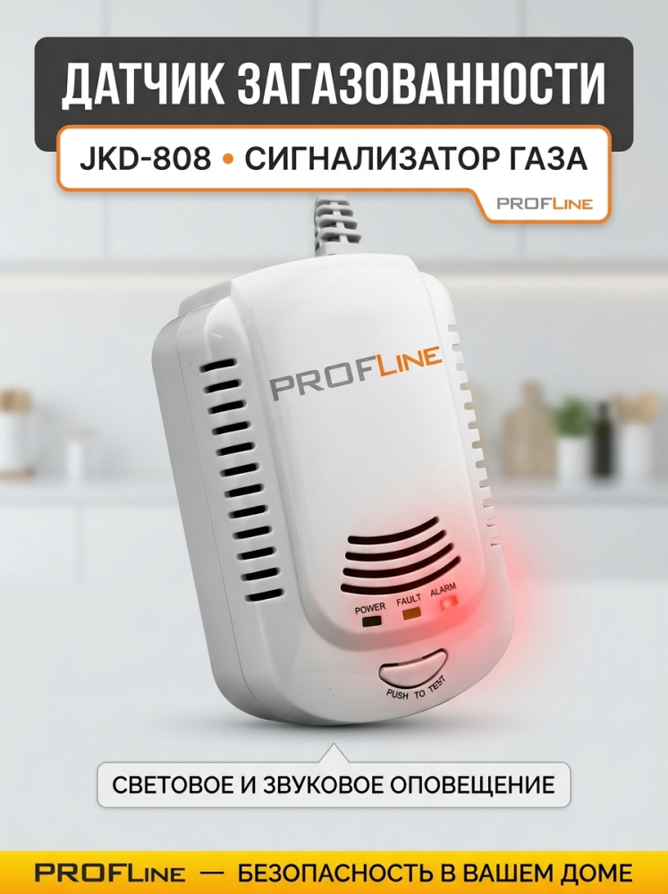Сигнализатор загазованности PROFLINE JKD 808 Сигнализатор загазованности PROFLINE JKD 808