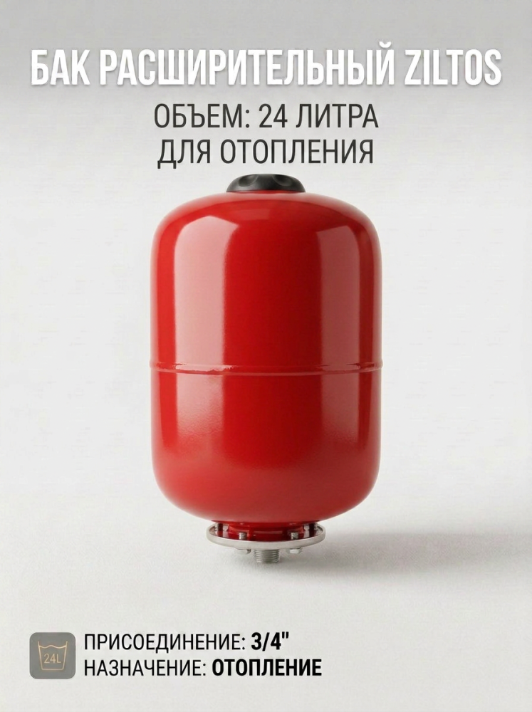 Бак расширительный 24л для отопления (3/4") ZILTOS Бак расширительный 24л для отопления (3/4") ZILTOS